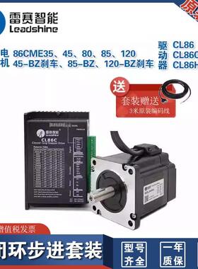 深圳雷赛86CME45 80 85 120闭环步进混合伺服电机CL86C套装