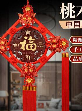 手工中国结桃木福字挂件客厅大号小号玄书房关背景墙装饰高档红色