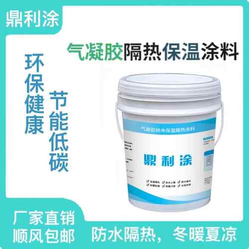 保温隔热气凝胶涂料外墙防水堵漏建筑防结露纳米保温涂料内墙防霉