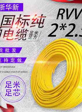 RVV电线2芯2.5平方电线电缆纯铜电缆线铜芯线软护套线