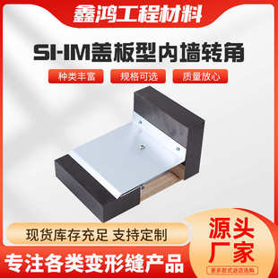 厂家SI IM盖板型内墙转角变形缝铝合金盖板变形缝金属转角变形缝