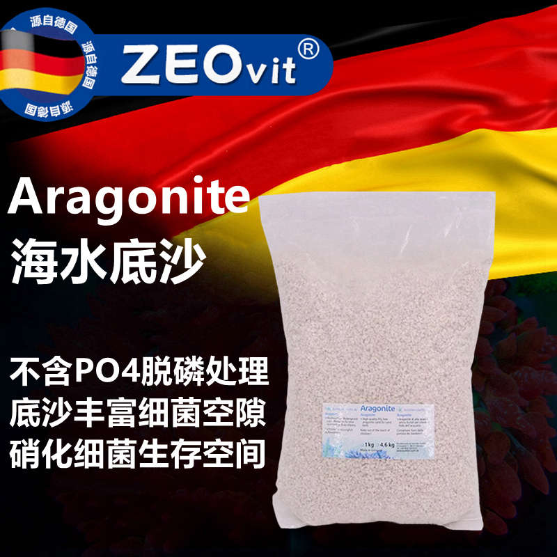 ZEOvit德国ZEO系统海水鱼缸底沙KZ底砂不含PO4无磷酸盐珊瑚造景沙