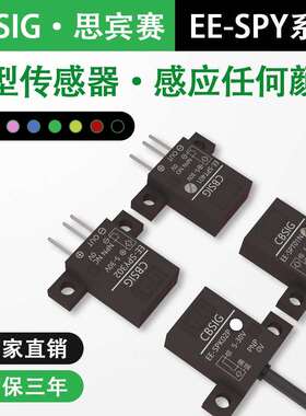 思宾赛微型漫反射红外光电开关 EE-SPY402/401对射感应限位传感器