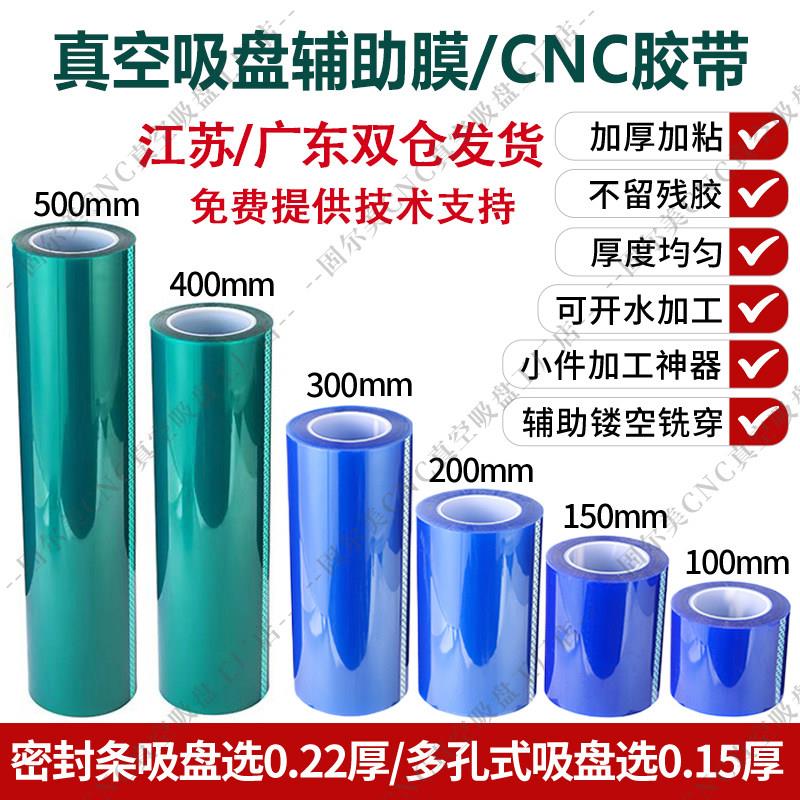 固尔美cnc真空吸盘辅助膜CNC专用胶带0.22mm加厚高粘精雕加工神器