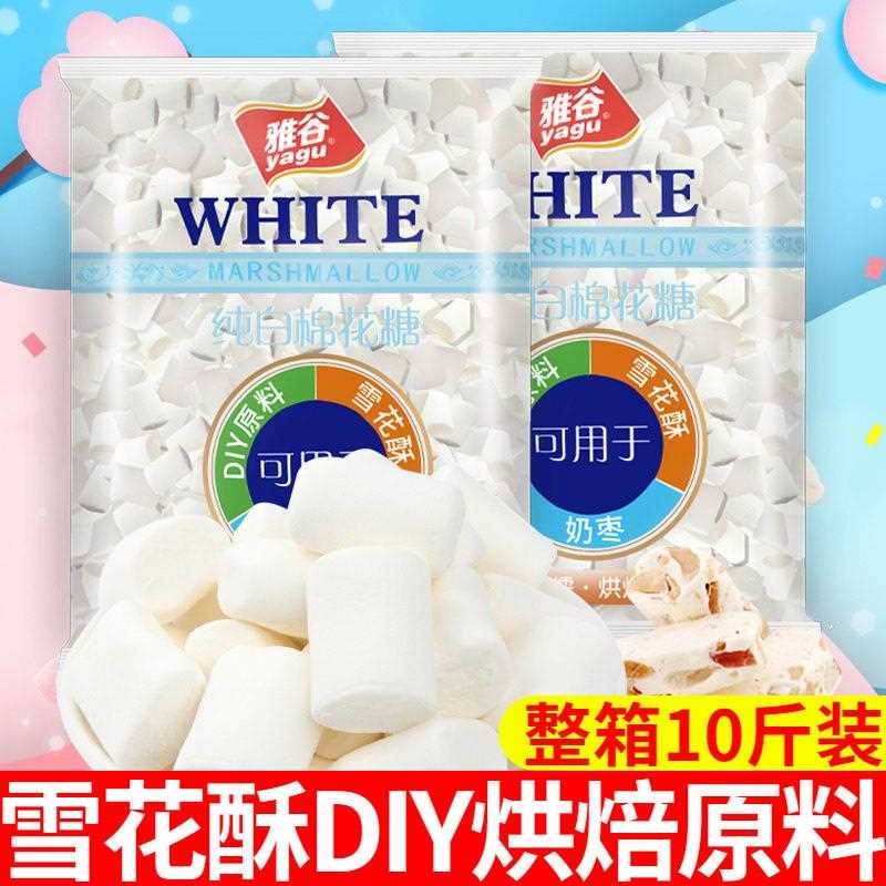 雅谷白色棉花糖10袋原味手工牛轧糖雪花酥烘焙原材料散装整箱