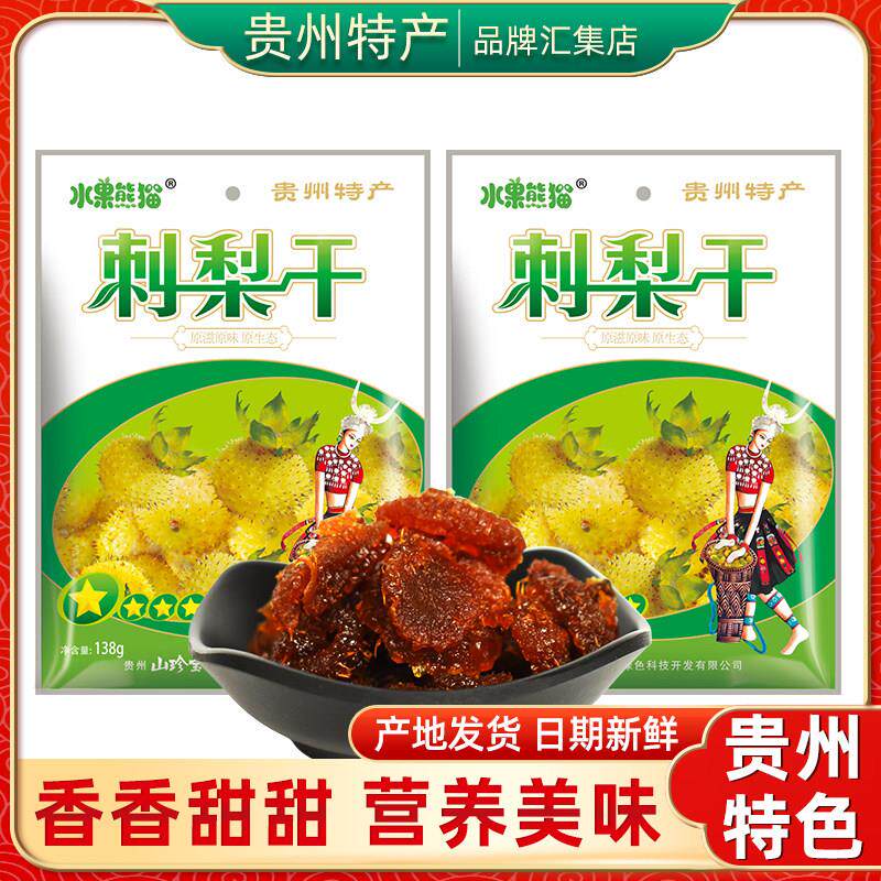 贵州特产 水果熊猫刺梨干 干138g 独立包装果脯蜜饯办公室休闲 时