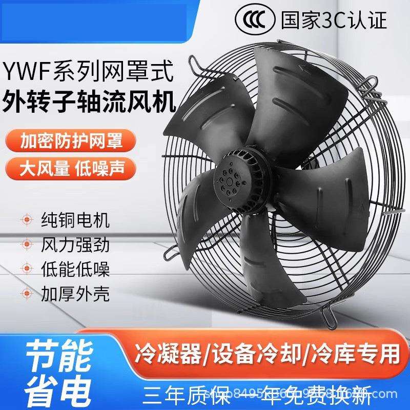 冷库风机YWF外转子轴流风机220V380V厨房冷凝冷干机排风换气风扇
