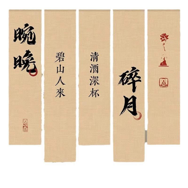 意境营造书法挂布茶室国风中式小院氛围长条竖幅装饰背景布旗装饰