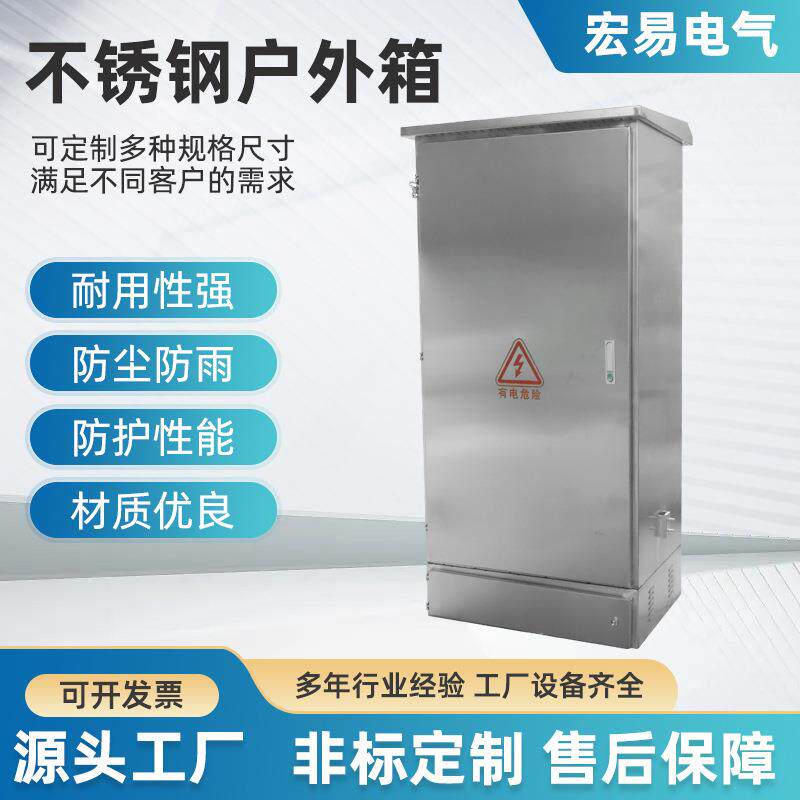 户外不锈钢控制箱配电箱防雨落地柜电表箱弱电控用强电控制机柜