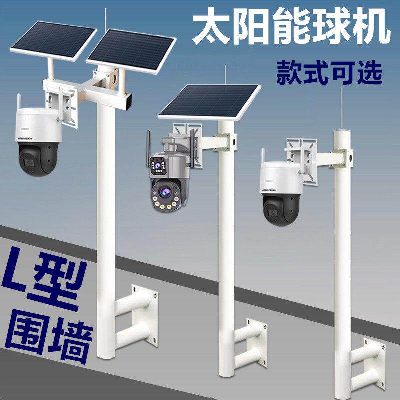 L型围墙球机立杆监控球机支架无线 线太阳能球机架海康球机壁装支