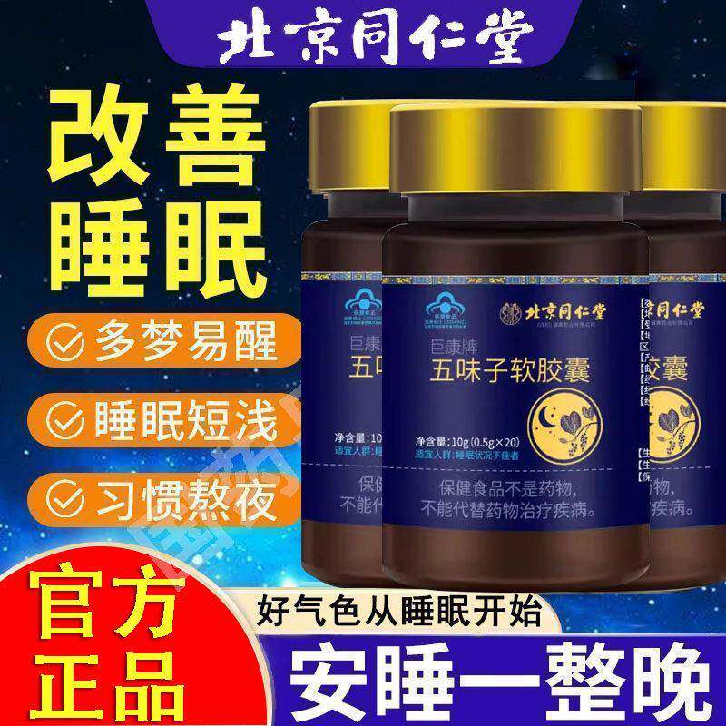 北京同仁堂朕皇五味子软胶囊快改善睡眠软胶囊失眠多梦官方正品