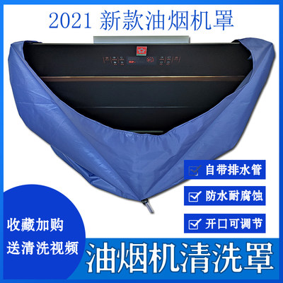 速发现货H4KE油烟机清洗套中式欧式侧吸通用型清洁接水罩防水排污