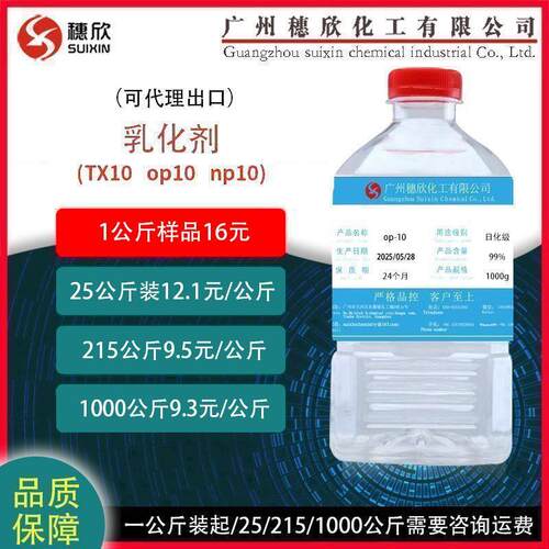 乳化剂TX10 np10 op10 一公斤起售 凌飞