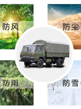东风天锦EQ1120GA篷布东风系列运输车运兵车篷布阻燃防水防晒盖布