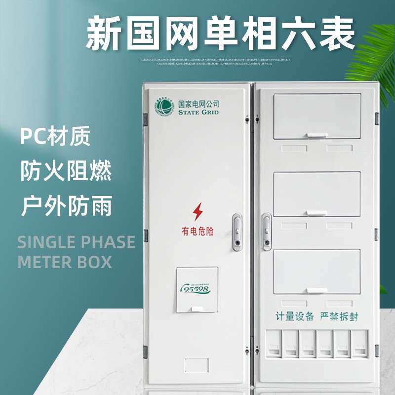 新国网单相六表电表箱非金属pc计量箱配防雨防尘电箱单相6户家用