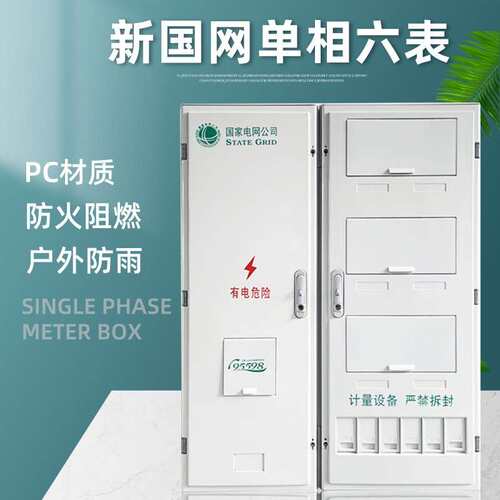 新国网单相六表电表箱非金属pc计量箱配防雨防尘电箱单相6户家用