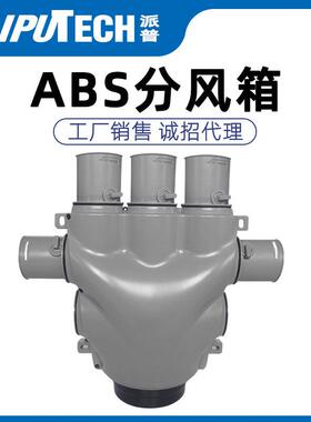 ABS分风箱pe管道分支器150转75110转75一分六一分十排风出风口