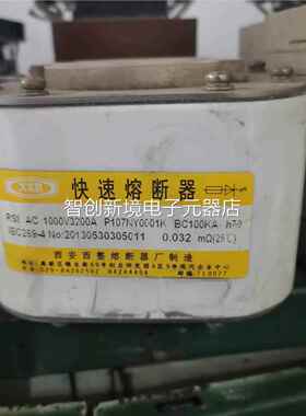 西安西整 导体设备保护用熔断器S8 A半C1000RV 320A P107NY00001K