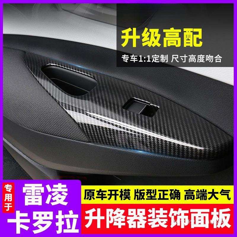 薛莹19-25卡罗拉升窗面板雷凌双擎玻璃升降器内饰改装贴片汽车