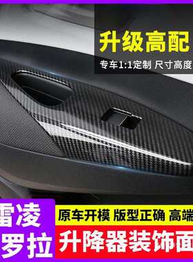 薛莹19-25卡罗拉升窗面板雷凌双擎玻璃升降器内饰改装贴片汽车