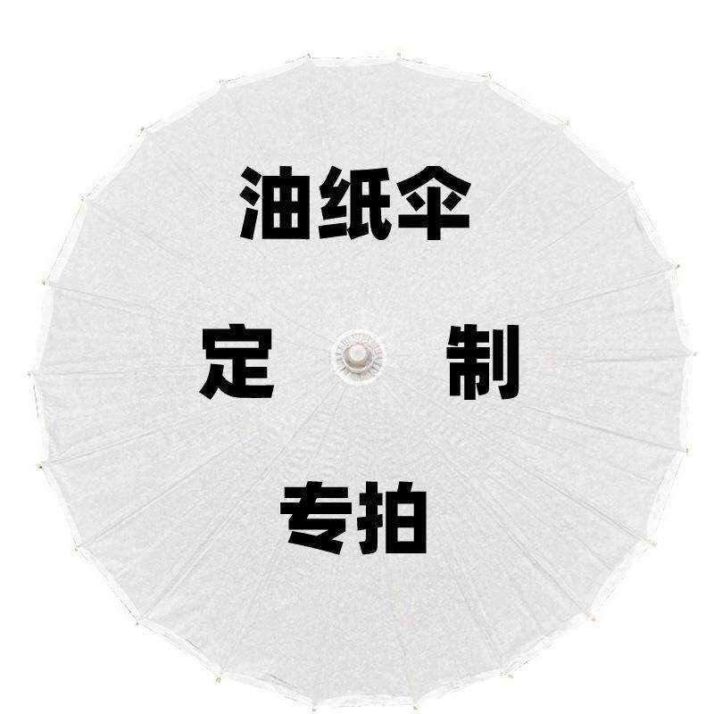 油纸伞男女古风装饰舞蹈伞拍摄道具伞古典复古防雨100cm订货拍
