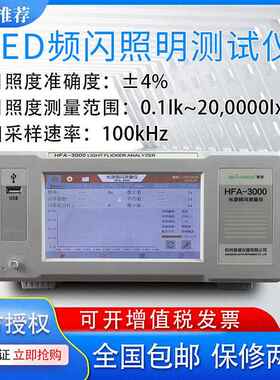 HFA-3000光源频闪测试仪PST闪烁指数SVM照明测量仪频闪分析仪