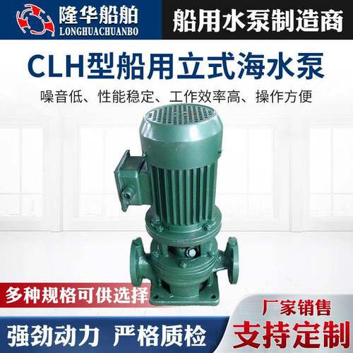 厂家供应CLH型船用立式离心泵CLH系列立式海水泵增压泵大流量