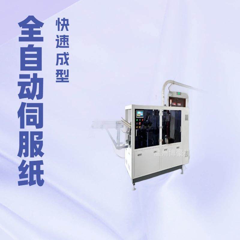 全自动伺服纸杯机高速纸杯机纸杯成型机精准成型