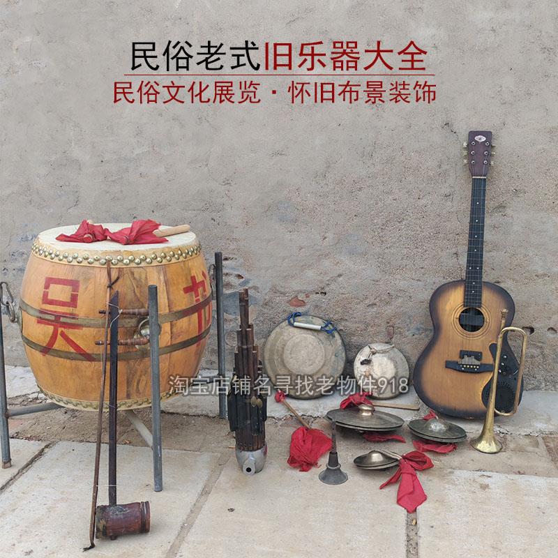 民族老式旧乐器大鼓二胡铜锣嚓唢呐手风琴复古装饰道具民俗老物件