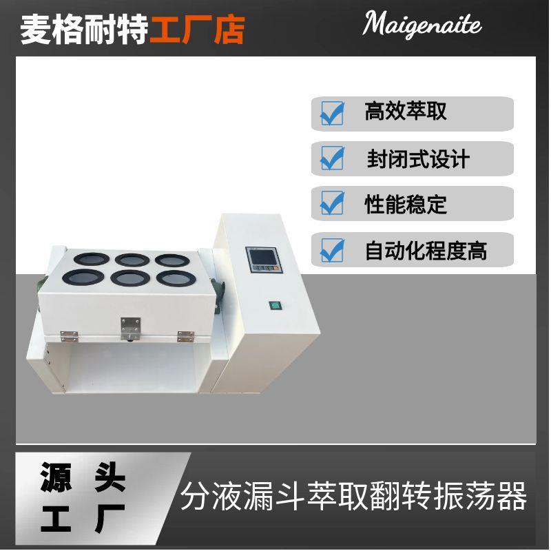 分液漏斗萃取翻转振荡器6工位1L全自动多功能翻转萃取器