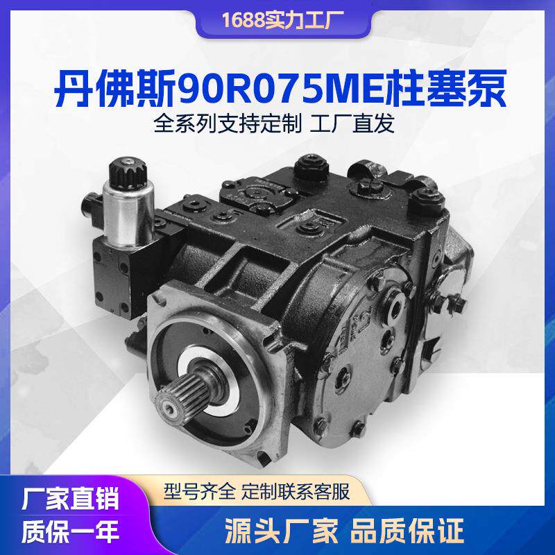 液压泵Danfoss丹弗斯柱塞泵90R075ME1BC60S3C6E03GBA424224