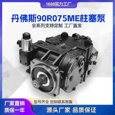 液压泵Danfoss丹弗斯柱塞泵90R075ME1BC60S3C6E03GBA424224