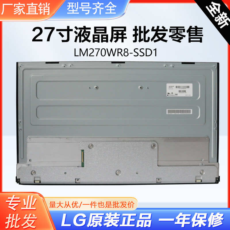 厂家27寸 LM270WR8-SSA1 /B1 /D1 /A2  液晶屏 电脑显示屏   四