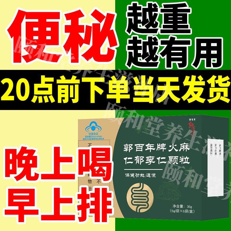 郭百年牌火麻仁药材颗粒正品润肠通便排宿便清肠道改善顽固便秘