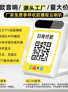 4G收钱音箱收银款语音播报音响语音自定义支持二次开发WIFI云喇叭