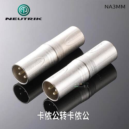 NEUTRIK进口转接头NA3FF卡侬公转母XLR平衡音频转换器双通话筒线