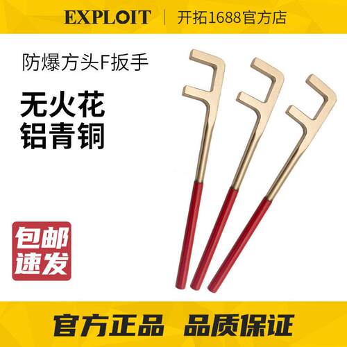 EXPLOIT/开拓防爆方头F扳手铝青铜无火花防磁松紧阀门拆卸管道f型