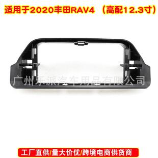 适用2020 RAV4 中控大屏 12.3寸导航面框 百变套框 音响改装面板