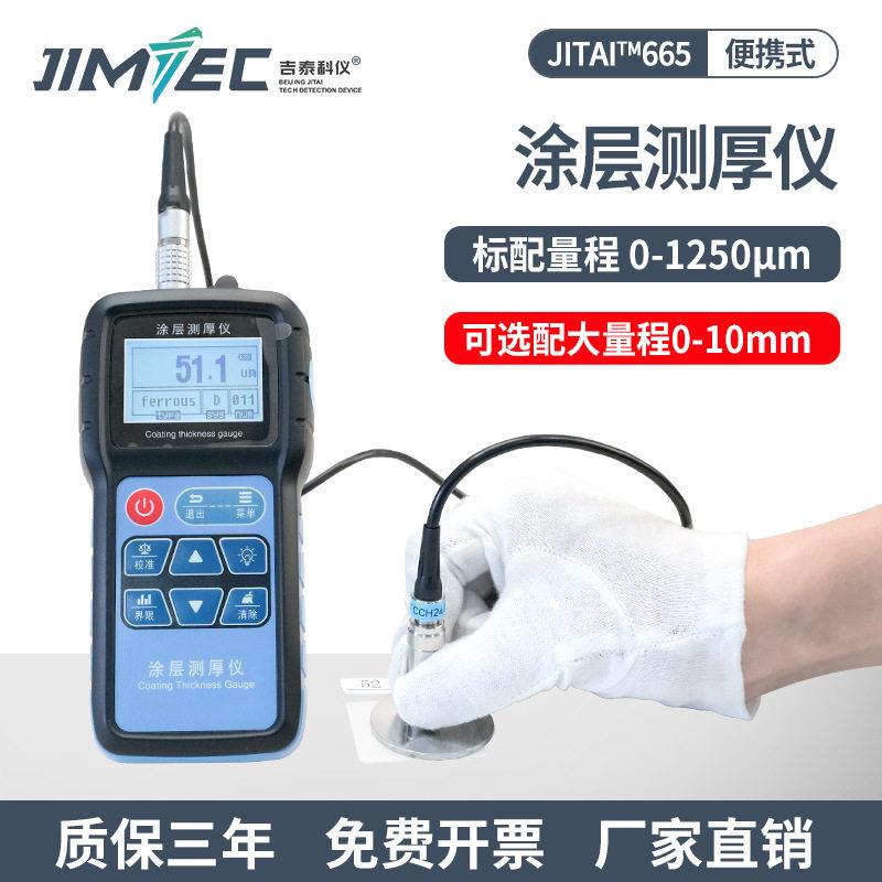 吉泰JITAI665涂层测厚仪配铁铝双探头（塑料壳0-1250um）