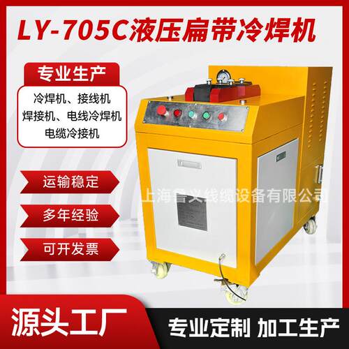 LY-705C液压扁带冷焊机大功率自动化焊接设备冷焊机电线冷接线机