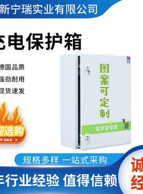 电桩防护充配电箱户内户外用新能源家电动汽护车充威图充电电箱保