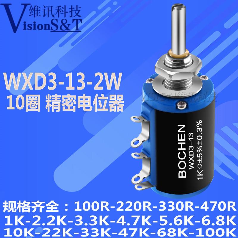 WXD3-13-2W 精密多圈电位器 1K/2.2K/3.3K/4.7K/10K/22K/47K/100K