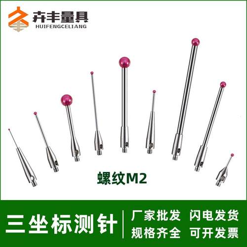 三次元测头三坐标测针红宝石表针CNC探针雷尼绍测针国产代替品M2