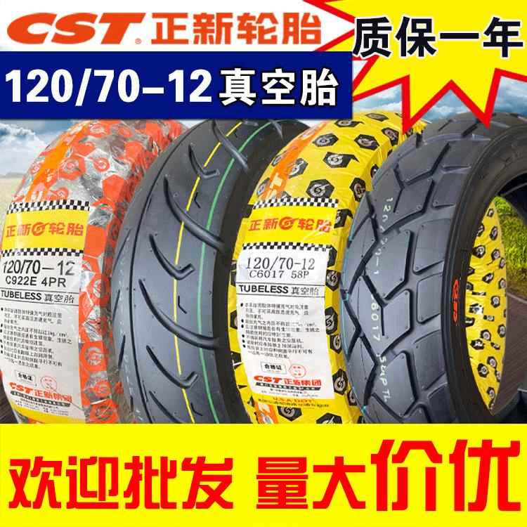 正新轮胎120/70-12真空胎电动踏板摩托车外胎12070 半热熔胎