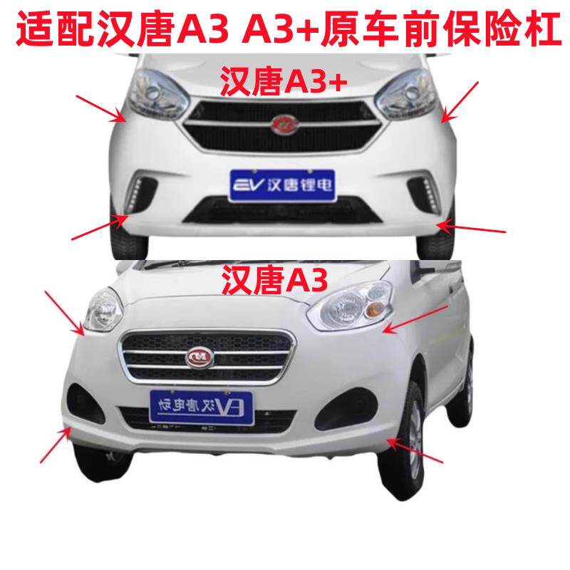 适配汉唐A3 A3+前保险杠前护杠前杠前脸汉唐电动四轮轿车配件护杠