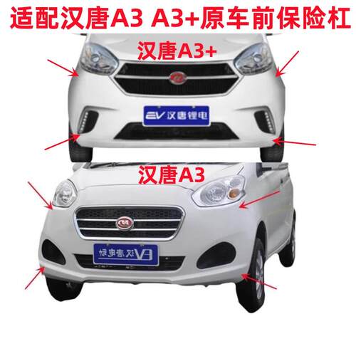 适配汉唐A3 A3+前保险杠前护杠前杠前脸汉唐电动四轮轿车配件护杠