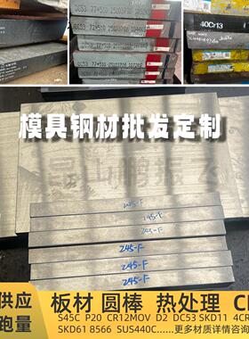 模具钢材H13 S136 DC53 4CR13材料718 CR12MOV P20钢板440C圆棒M2