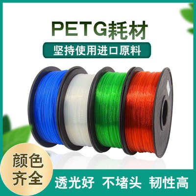 工厂直销3D打印耗材 petg3D打印机耗材 PETG打印丝耗材1.75mm1kg