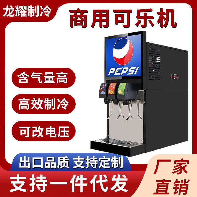 商用可乐机小型果汁碳酸饮料机自助三四阀现调饮料可乐机设备