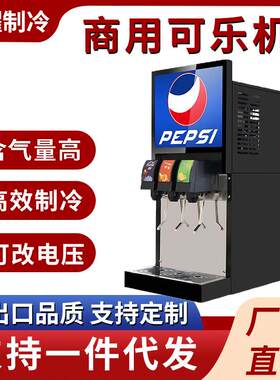 商用可乐机小型果汁碳酸饮料机自助三四阀现调饮料可乐机设备